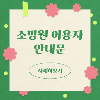 소망원 이용자 안내문, 자세히보기