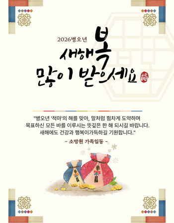 2026년 병오년 새해복 많이 받으세요
	병오년 '적마'의 해를 맞아, 말처럼 힘차게 도약하며 목표하신 모든 바를 이루시는 뜻깊은 한 해 되시길 바랍니다.
	새해에도 건강과 행복이 가득하길 기원합니다. -소망원 가족일동-