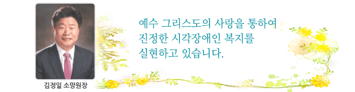 사랑과 소망이 넘치고, 따뜻함이 함께 하는 곳 “소망원”에 오신 것 을 환영합니다.
